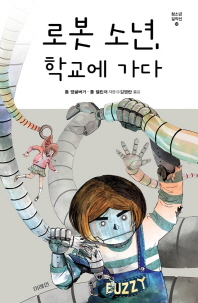 로봇 소년 학교에 가다 (청소년 걸작선 50)